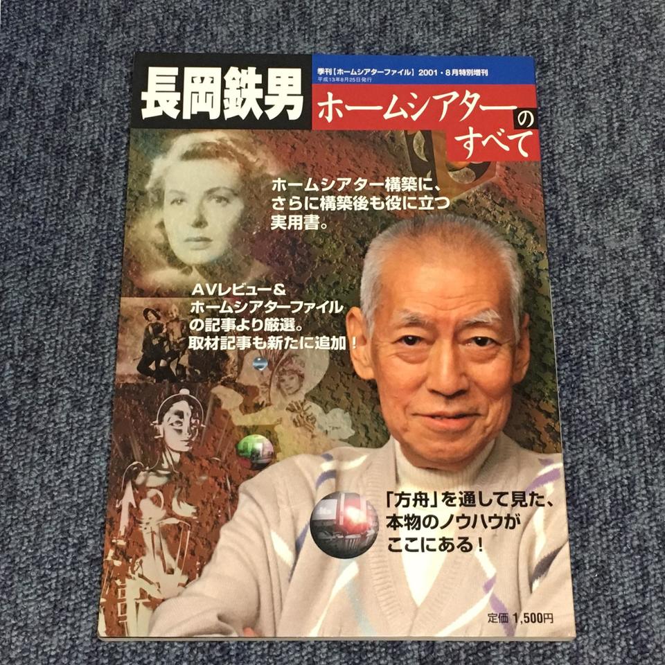 長岡鉄男/ホームシアターのすべて - 中古オーディオ 高価買取