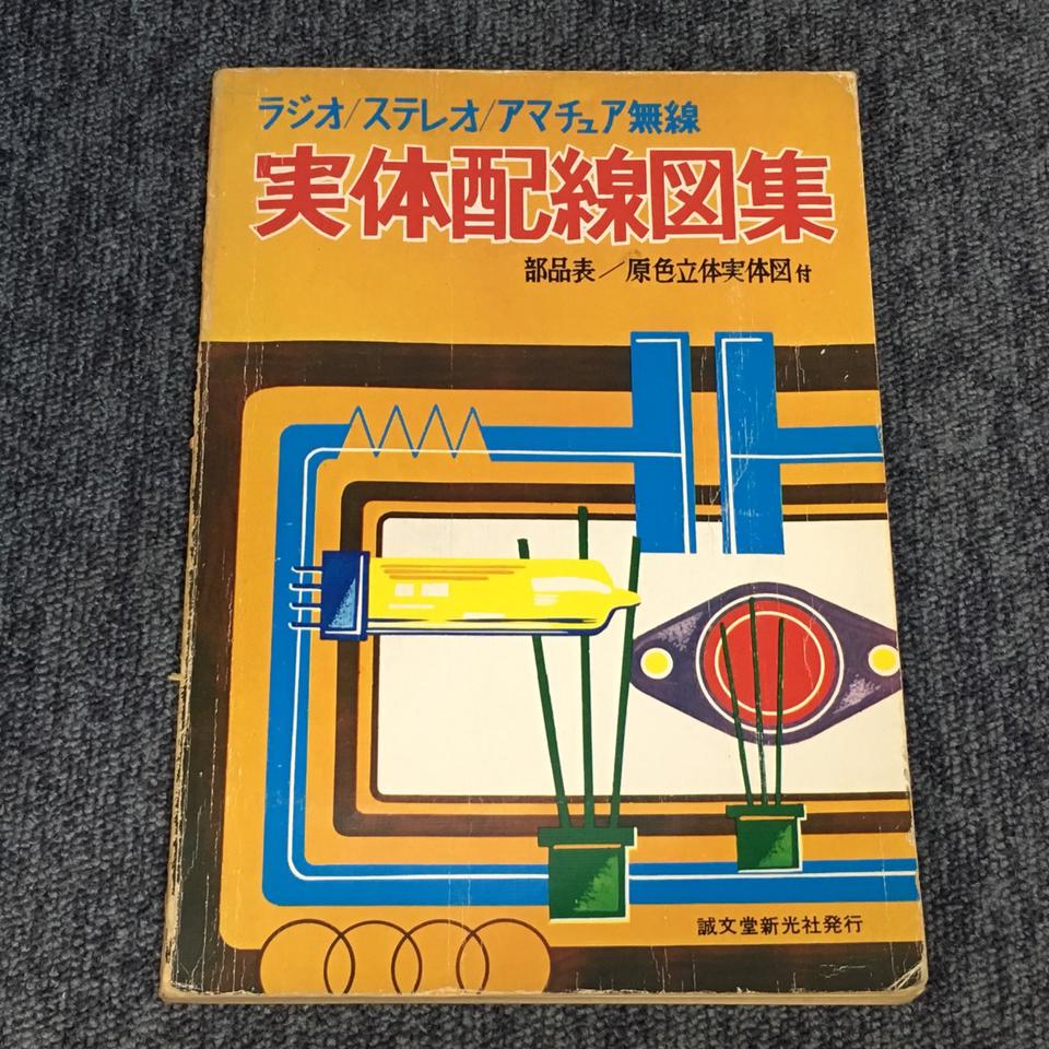ラジオ/ステレオ/アマチュア無線 実体配線図集 誠文堂新光社