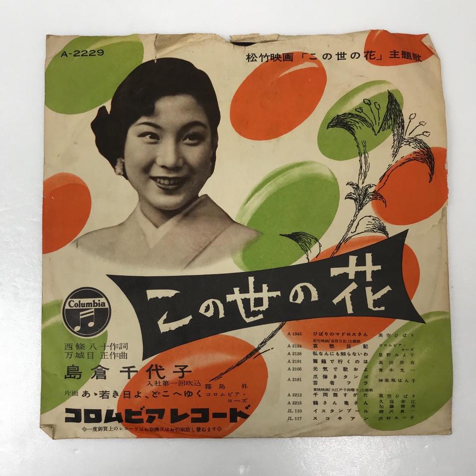 あゝ若き日よ どこへゆく 霧島昇 コロムビアローズ この世の花 島倉千代子 霧島昇 コロムビアローズ 島倉千代子 中古オーディオ 高価買取 販売 ハイファイ堂