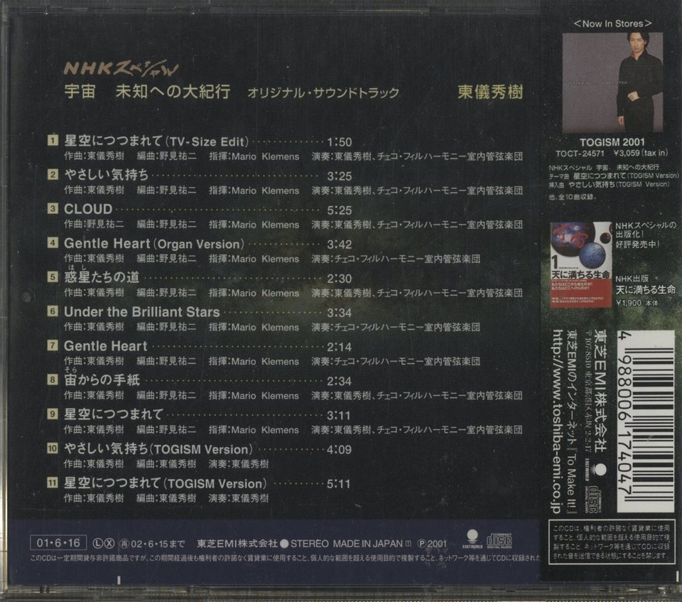 宇宙 未知への大紀行 オリジナル サウンドトラック 東儀秀樹 東儀秀樹 中古オーディオ 高価買取 販売 ハイファイ堂