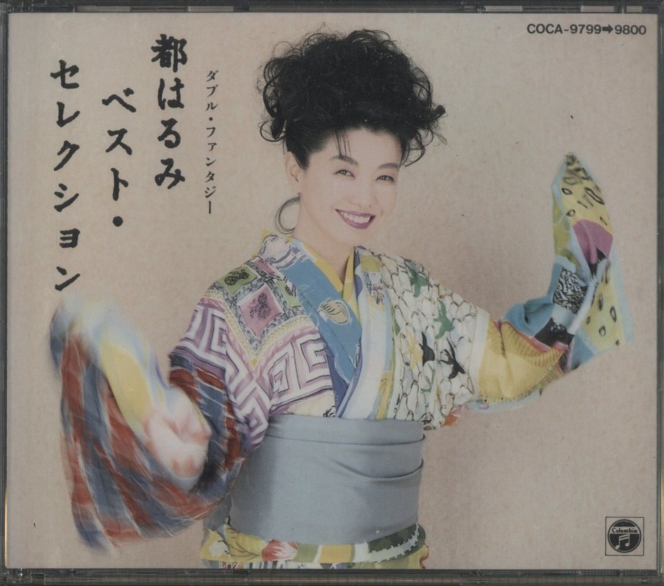 都はるみ ベスト・セレクション COCA-9799, COCA-9800 CD 都はるみ ベスト・セレクション COCA-9799, COCA-9800 CD 都はるみ
