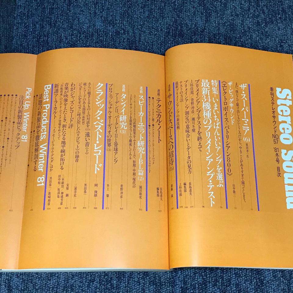 Stereo Sound No 057 1981 Winter ステレオサウンド 57号 ステレオサウンド 中古オーディオ 高価買取 販売 ハイファイ堂