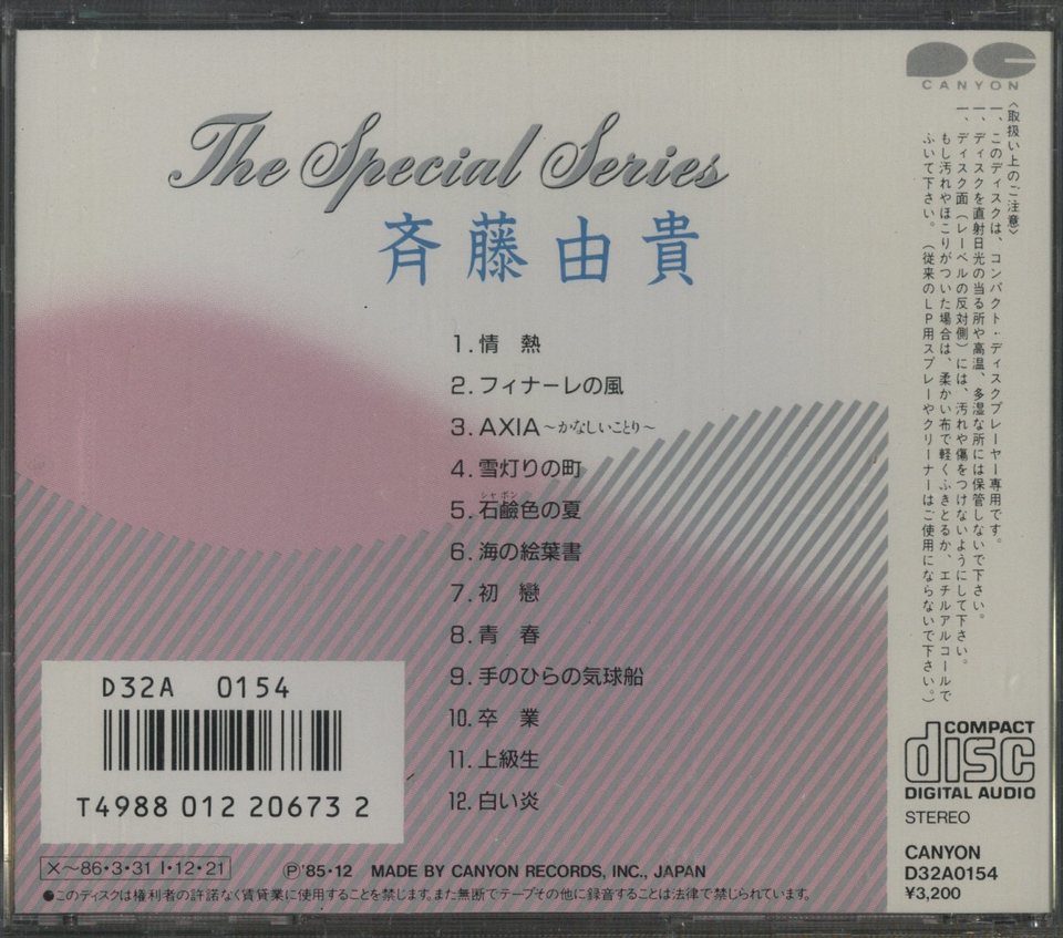 THE SPECIAL SERIES/斉藤由貴 斉藤由貴 - 中古オーディオ 高価買取
