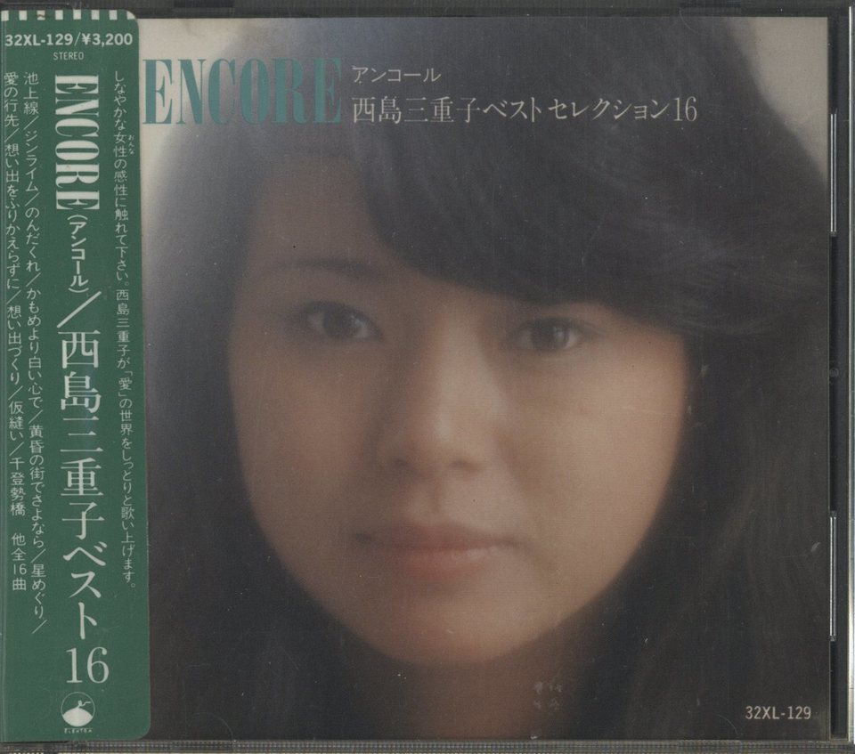 ENCORE/西島三重子ベスト16 西島三重子 - 中古オーディオ 高価買取