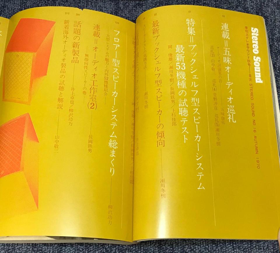 STEREO SOUND NO.016 1970 AUTUMN/ステレオサウンド 16号 ステレオ