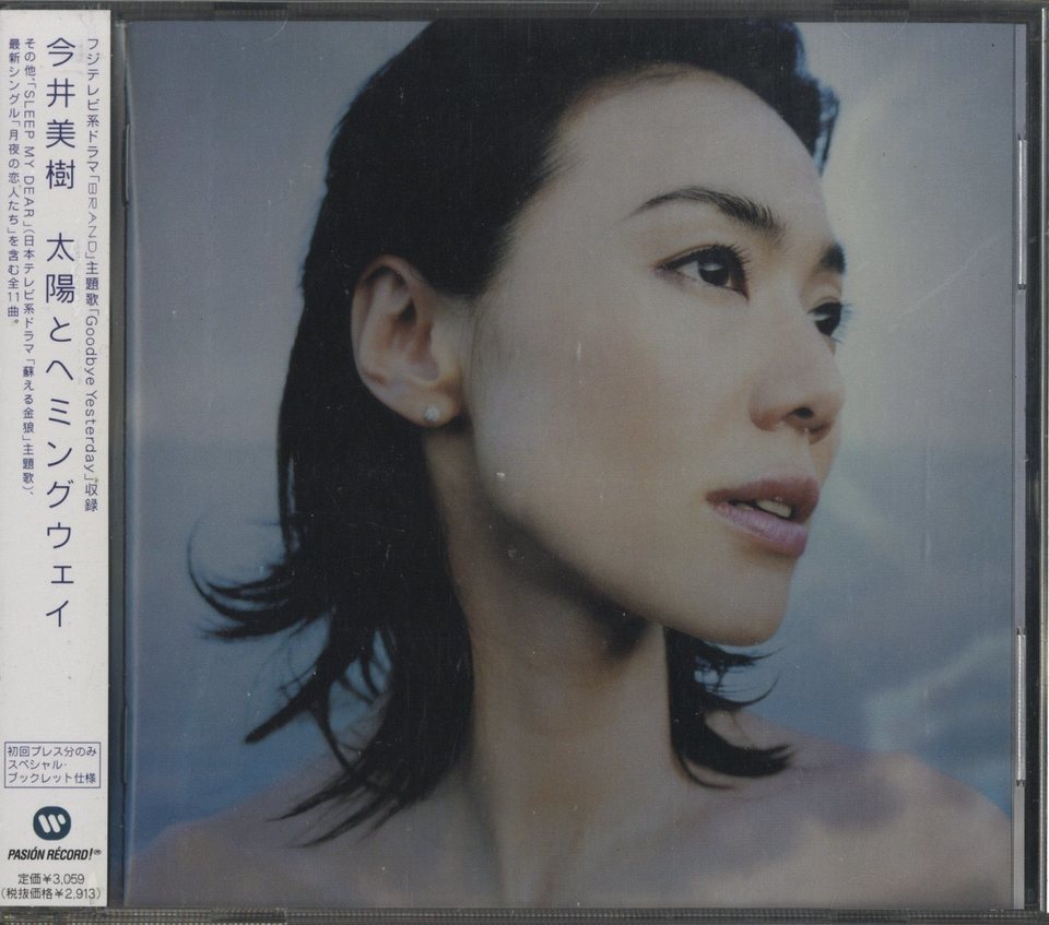 太陽とヘミングウェイ/今井美樹 今井美樹 - 中古オーディオ 高価