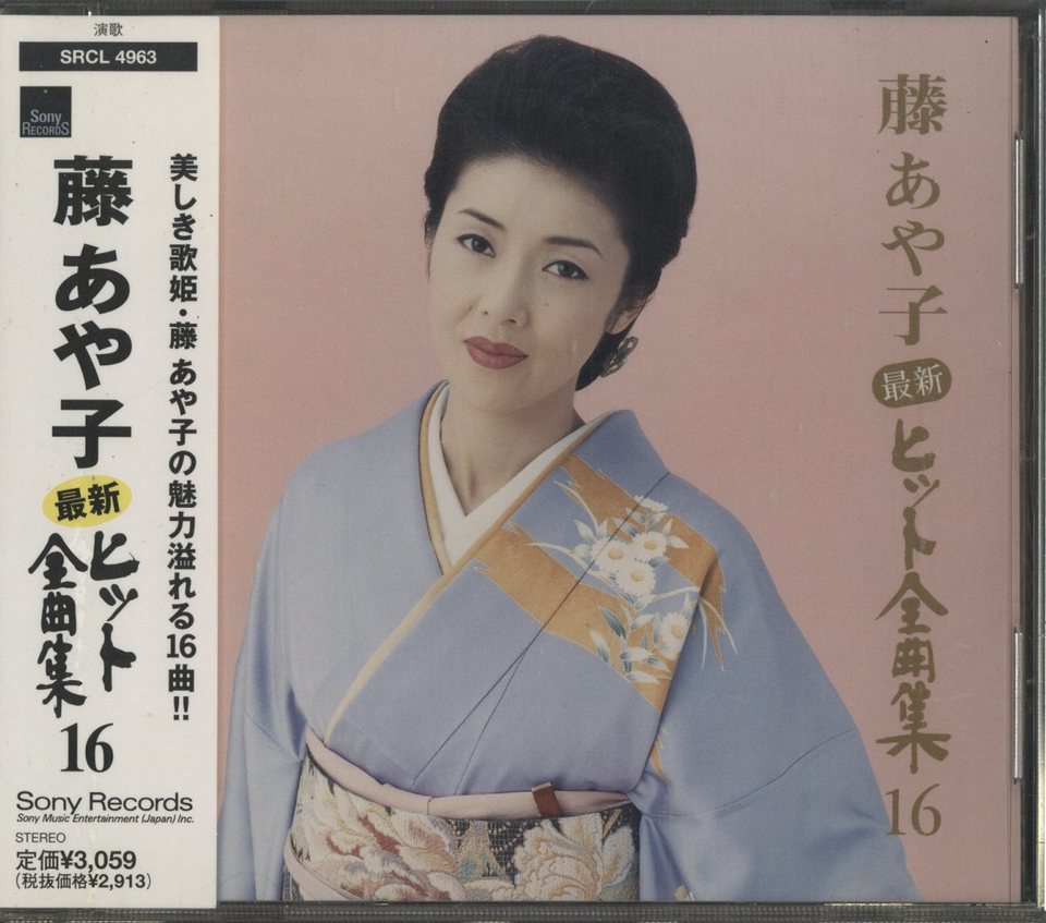 最新ヒット全曲集/藤あや子 藤あや子 - 中古オーディオ 高価買取・販売
