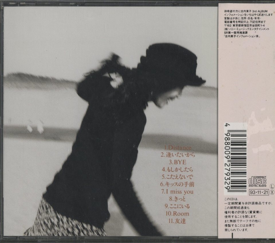 DISTANCE/古内東子 古内東子 - 中古オーディオ 高価買取・販売