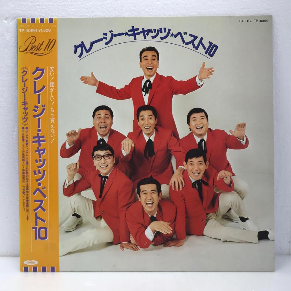 クレイジー・キャッツ・ベスト10 クレイジー・キャッツ - 中古 クレイジーキャッツブロマイド