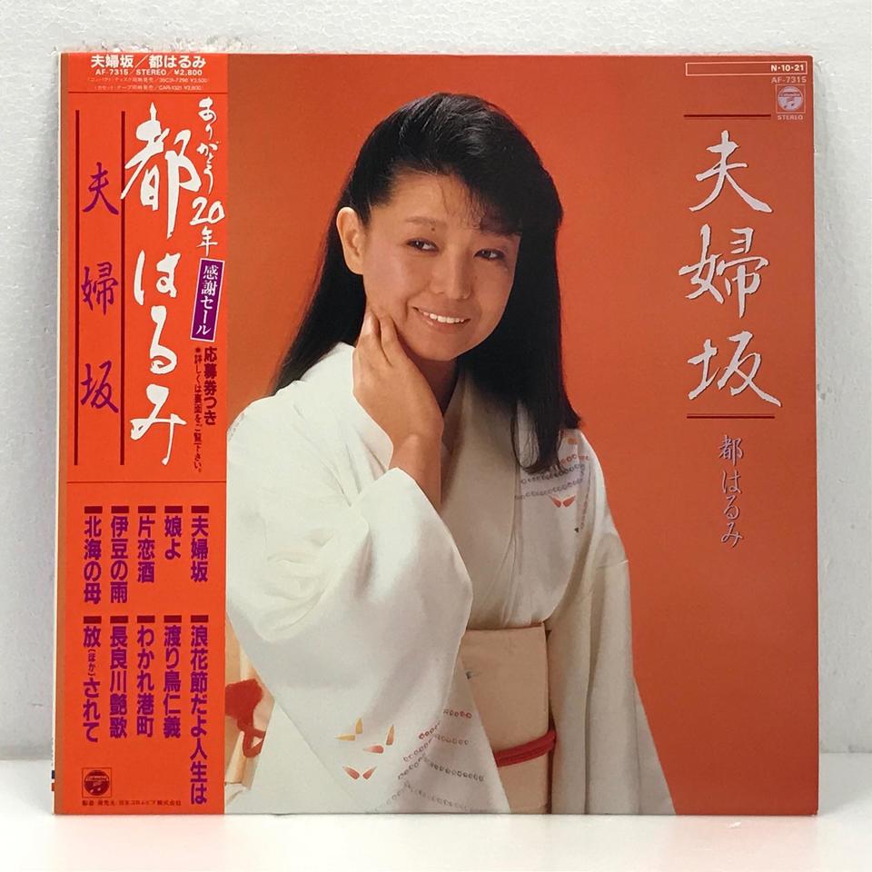 都はるみ20周年大全集 レコード 10枚セット　サイン付き 夫婦坂/都はるみ 都はるみ - 中古オーディオ 高価買取・販売