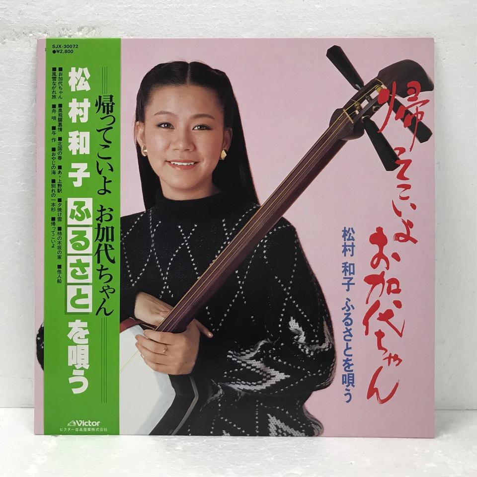 帰ってこいよ お加代ちゃん 松村和子 松村和子 中古オーディオ 高価買取 販売 ハイファイ堂