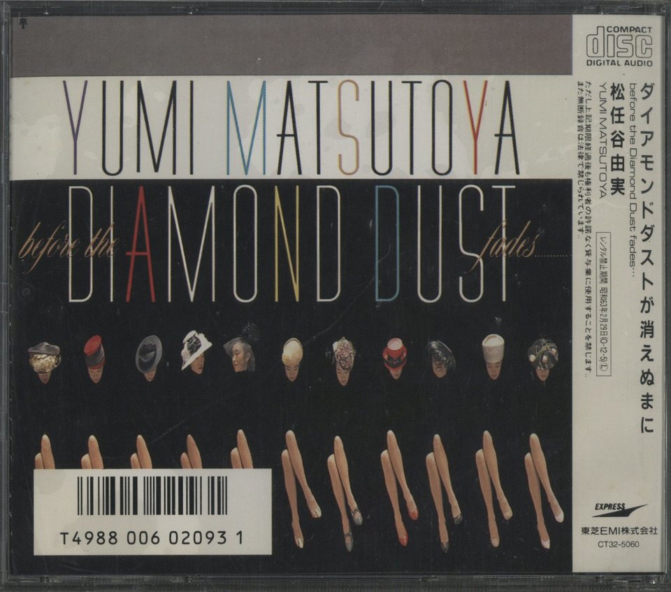 ダイヤモンドダストが消えぬまに/松任谷由実 松任谷由実 中古オーディオ 高価買取・販売 ハイファイ堂
