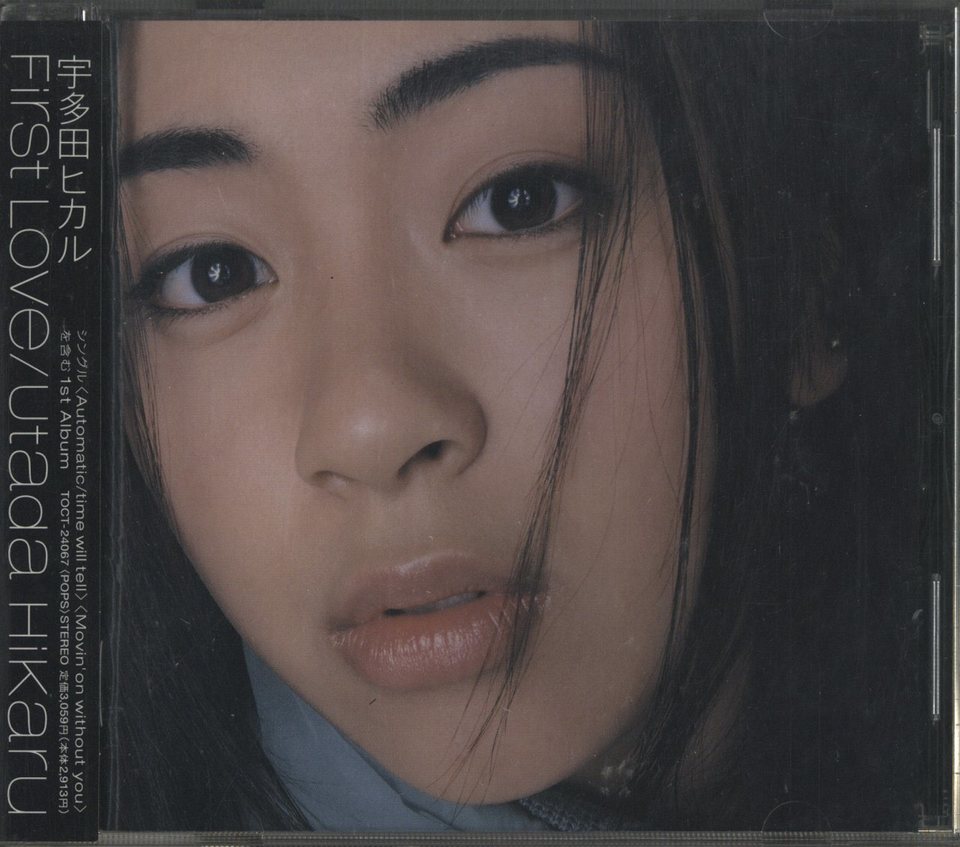 FIRST LOVE/宇多田ヒカル 宇多田ヒカル - 中古オーディオ 高価買取