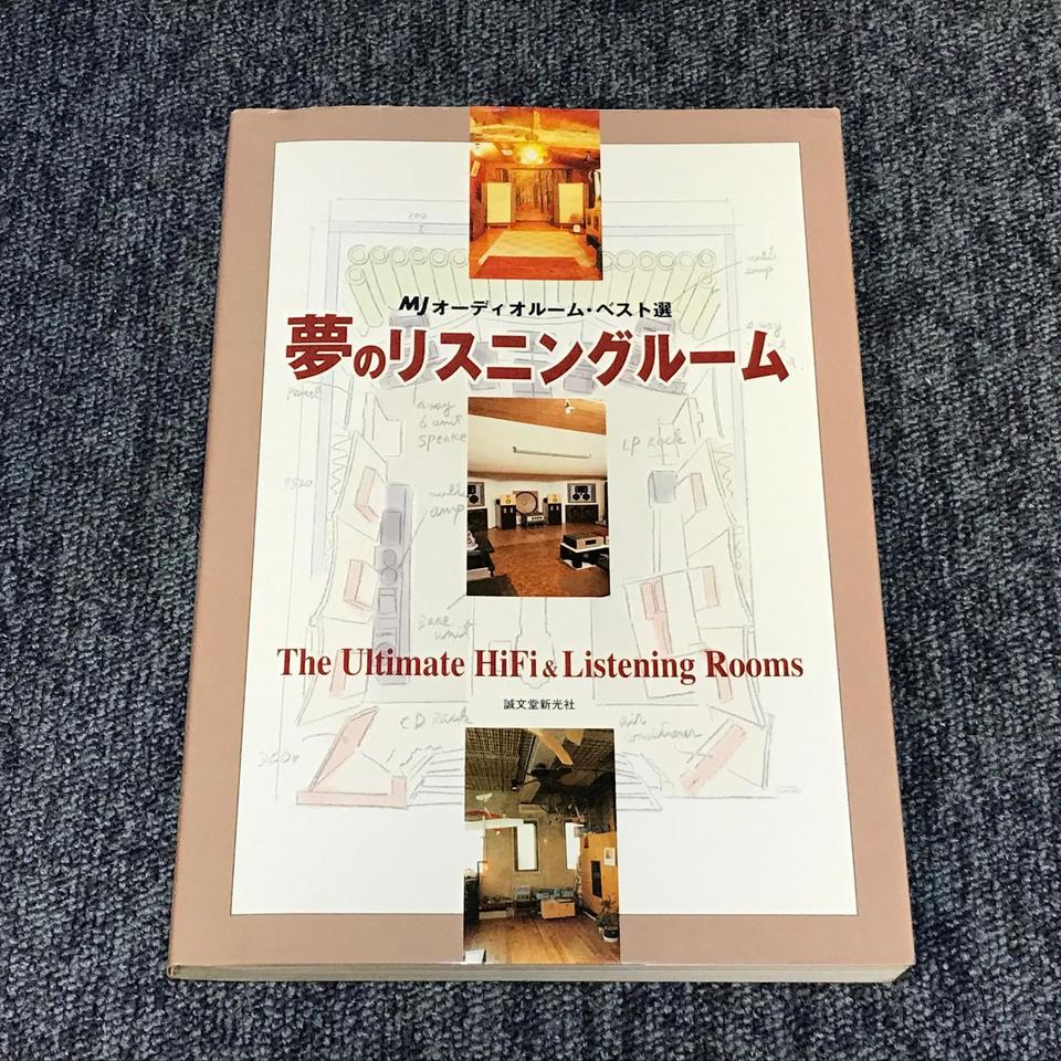 夢のリスニングルーム/MJオーディオルーム・ベスト選 Amazon.co.jp: 夢のリスニングル-ム: MJオ-ディオル-ム・ベスト