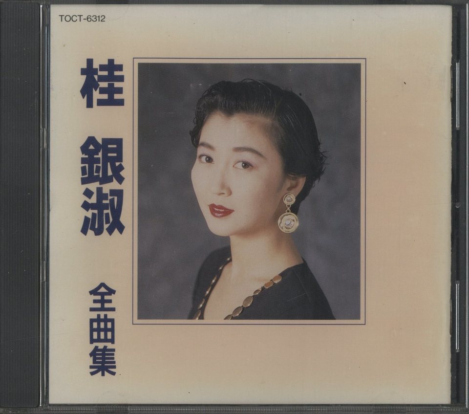 希少！桂 銀淑のすべて CD-BOX 桂銀淑のすべて 6枚組【CD BOX】