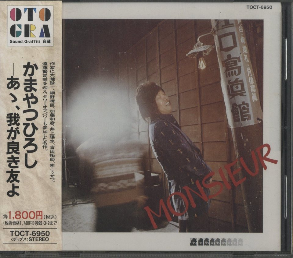 あゝ、我が良き友よ/かまやつひろし かまやつひろし - 中古オーディオ