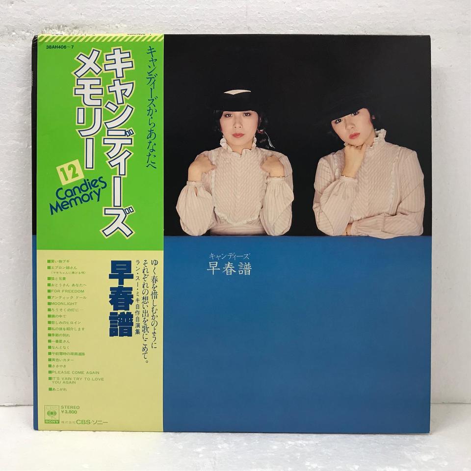 早春譜/キャンディーズ キャンディーズ - 中古オーディオ 高価買取