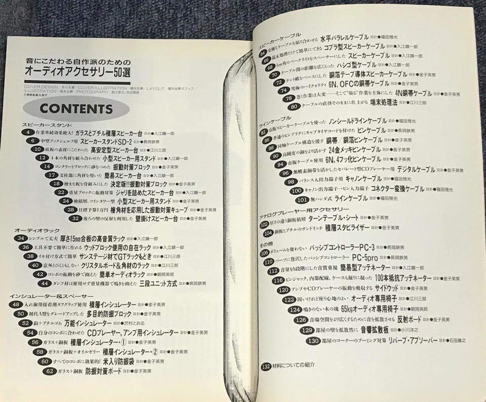 音にこだわる自作派のためのオーディオアクセサリー50選 音楽之友社 中古オーディオ 高価買取 販売 ハイファイ堂