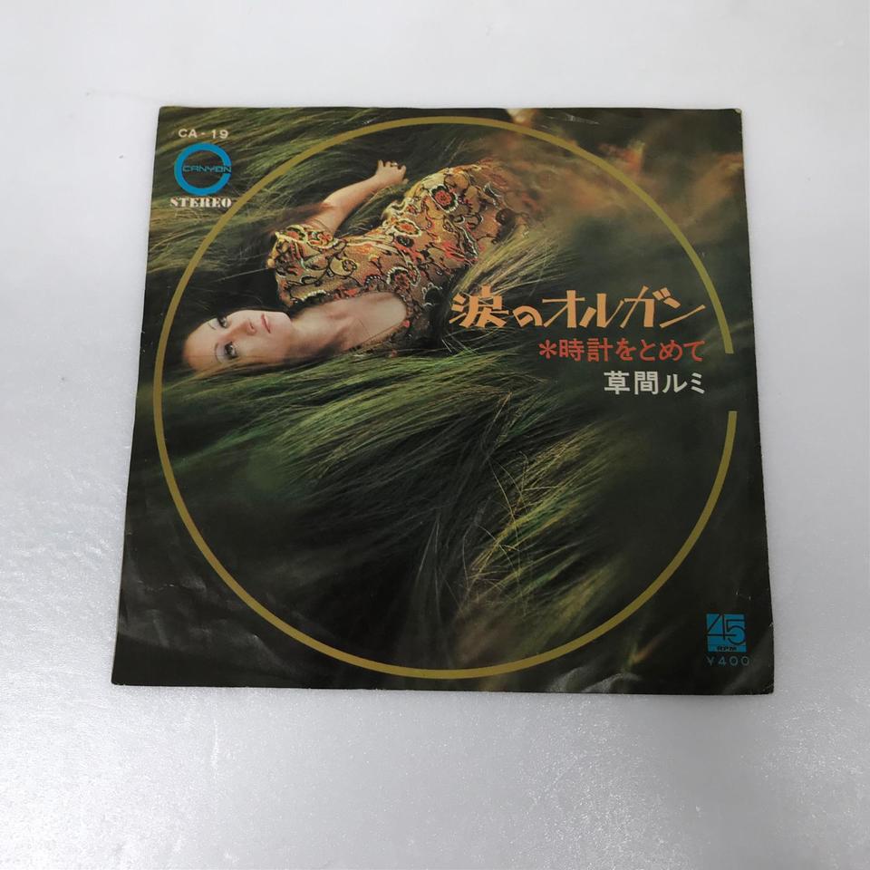 7” 草間ルミ 時計をとめて / 涙のオルガン CA19 CANYON /00080