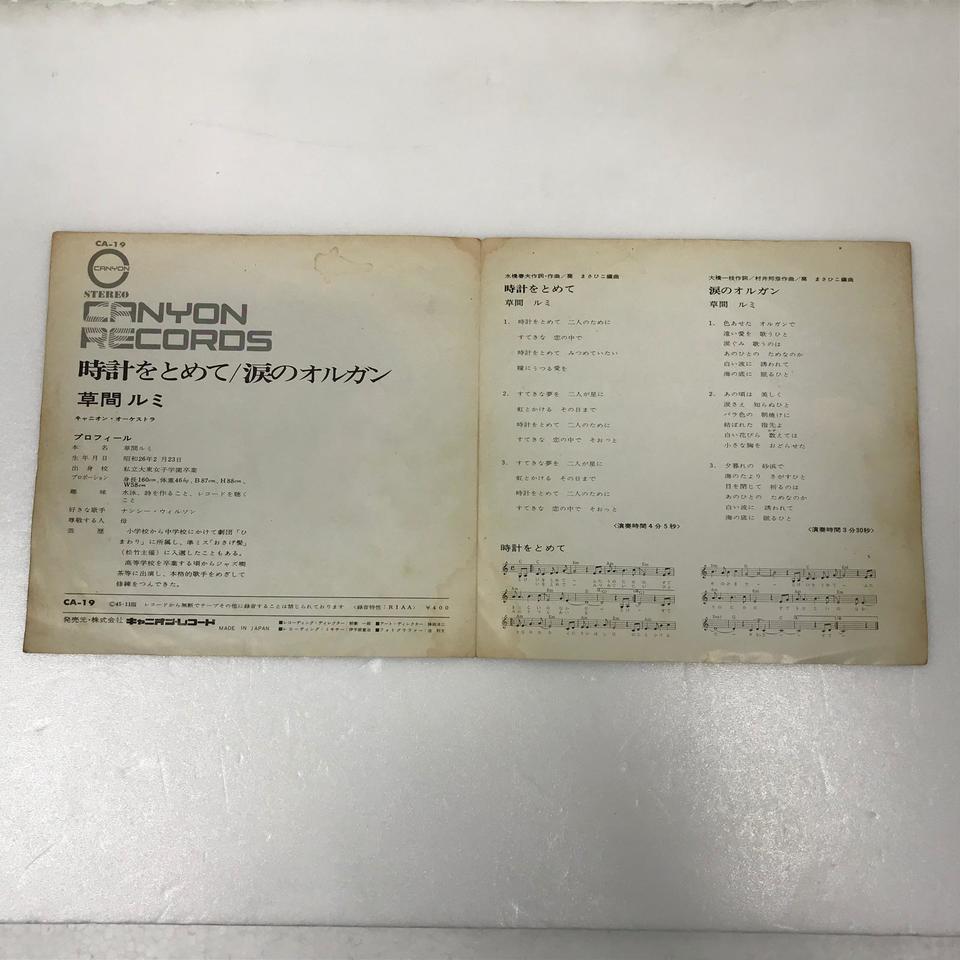 時計をとめて」「涙のオルガン」/草間ルミ 草間ルミ - 中古