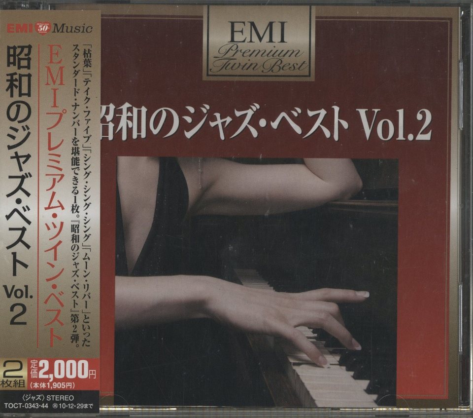 昭和のジャズ・ベストVOL.2 V.A. - 中古オーディオ 高価買取・販売  