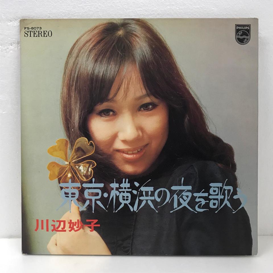 LP 川辺妙子 東京横浜の夜を歌う FS8073 PHILIPS /00400 川辺妙子 / 東京・横浜の夜を歌う