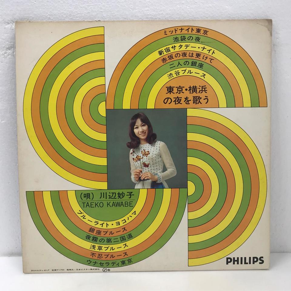LP 川辺妙子 東京横浜の夜を歌う FS8073 PHILIPS /00400 東京・横浜の夜を歌う/川辺妙子 川辺妙子 - 中古オーディオ 高価