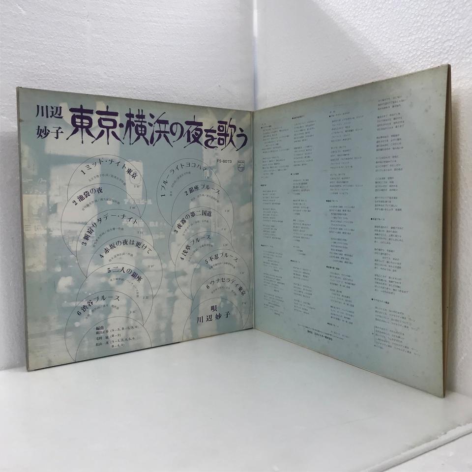 東京・横浜の夜を歌う/川辺妙子 川辺妙子 - 中古オーディオ 高価