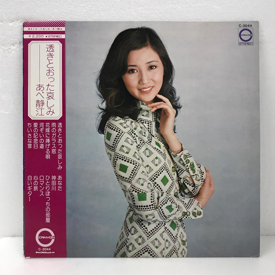 透きとおった哀しみ/あべ静江 あべ静江 - 中古オーディオ 高価