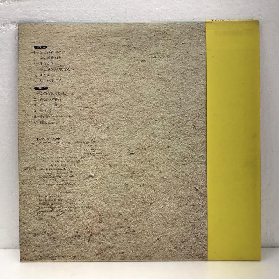 淋しがりやのあなたへ/シグナル シグナル - 中古オーディオ 高価買取・販売 ハイファイ堂