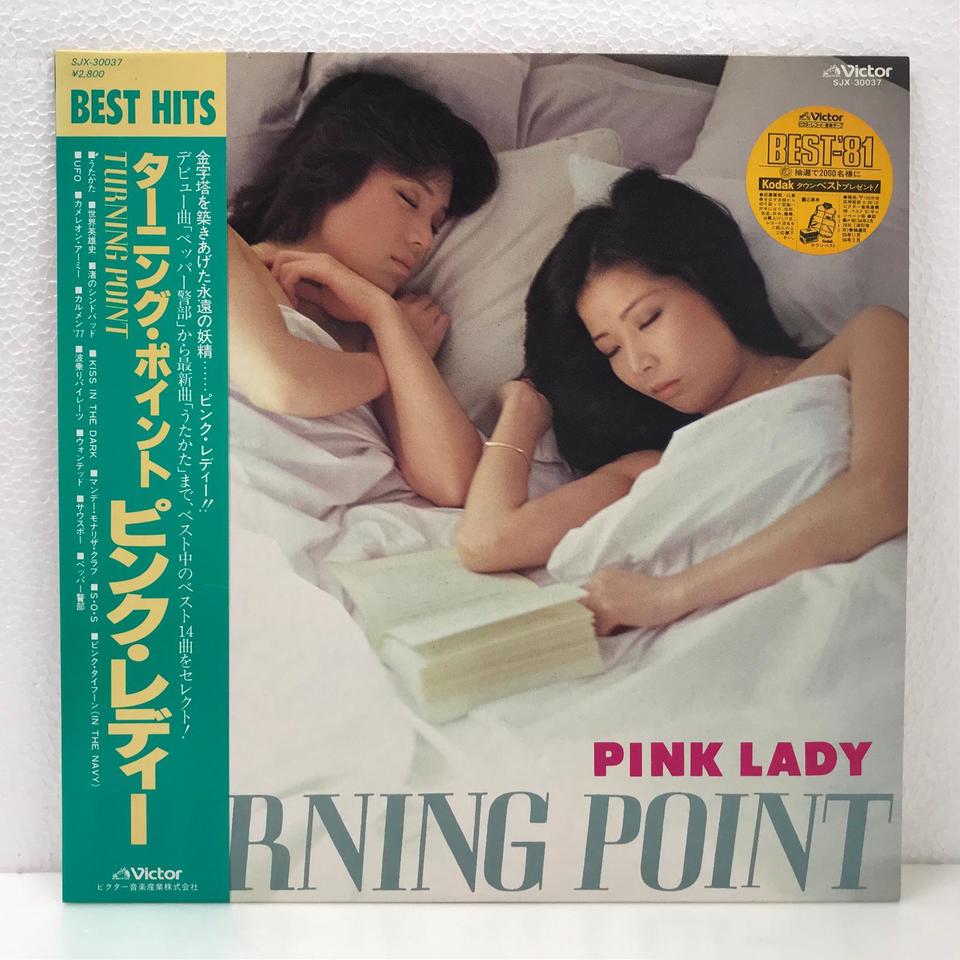 ターニング ポイント ピンク レディー ピンク レディー 中古オーディオ 高価買取 販売 ハイファイ堂 ターニング ポイント ピンク レディー ピンク レディー 中古オーディオ 高価買取 販売 ハイファイ堂