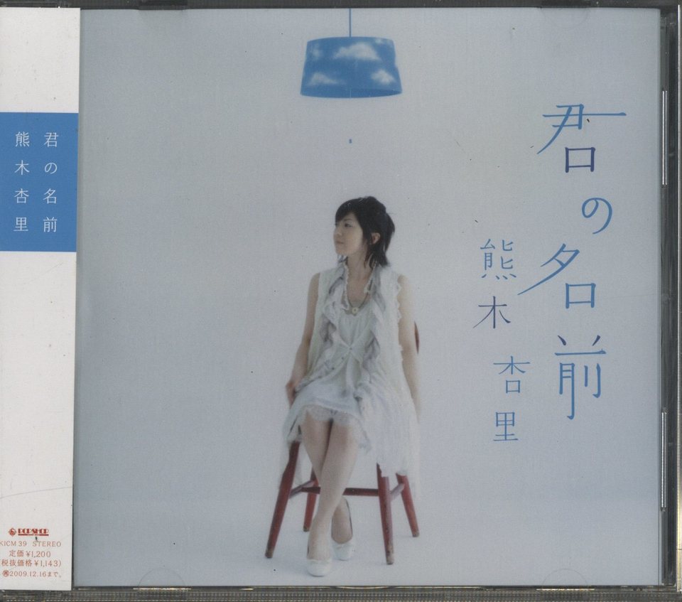 君の名前/熊木杏里 熊木杏里 - 中古オーディオ 高価買取・販売