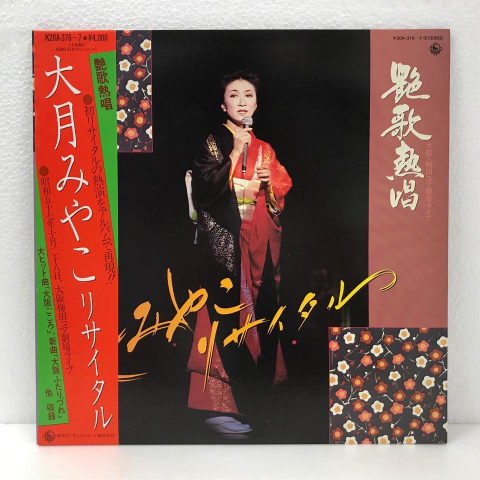 艶歌熱唱 大月みやこリサイタル 大月みやこ - 中古オーディオ 高価買取