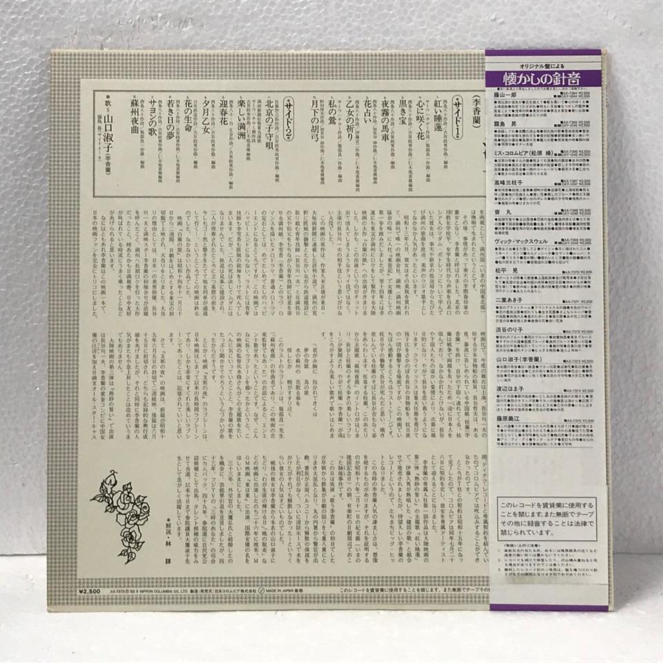 オリジナル原盤による懐かしの針音 山口淑子（李香蘭） 山口淑子