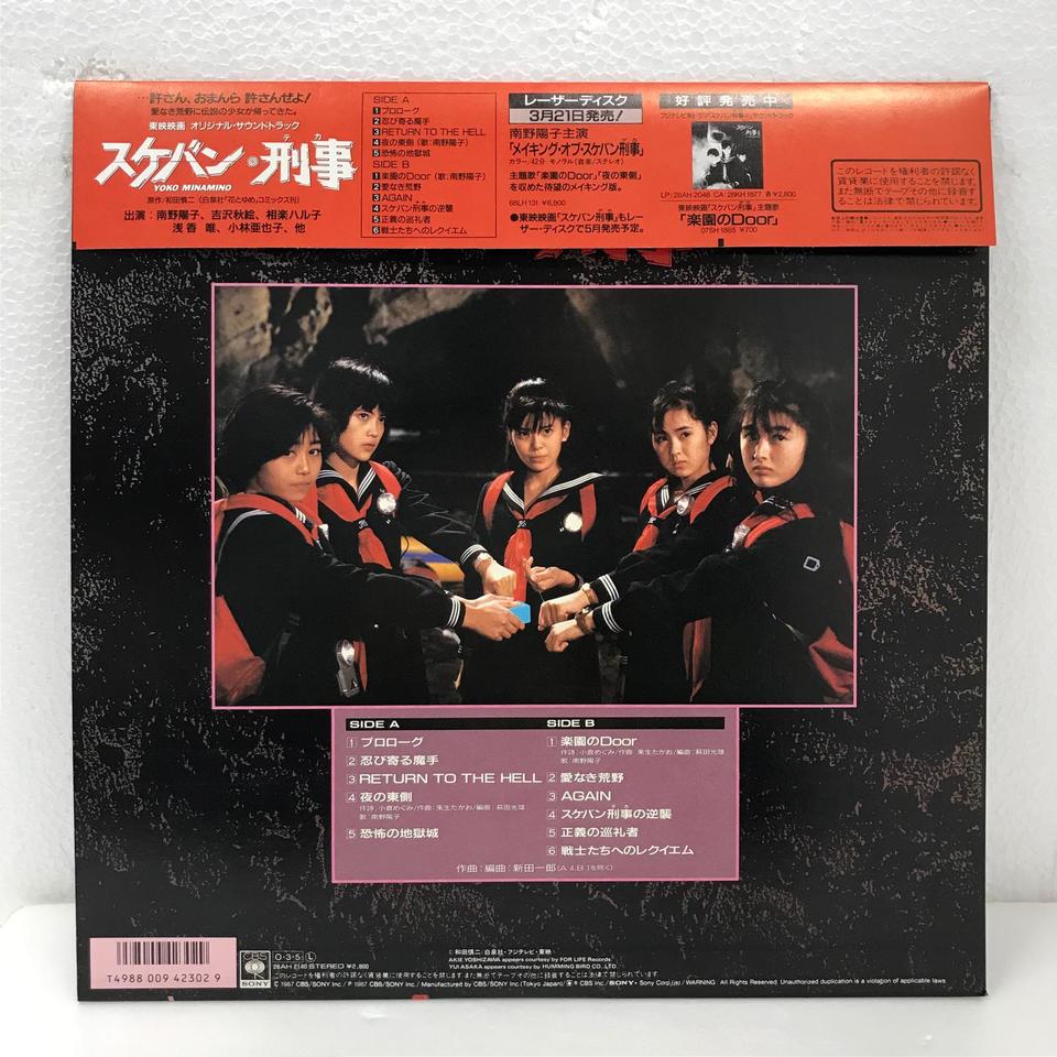 スケバン刑事 オリジナル・サウンドトラック O.S.T. - 中古オーディオ