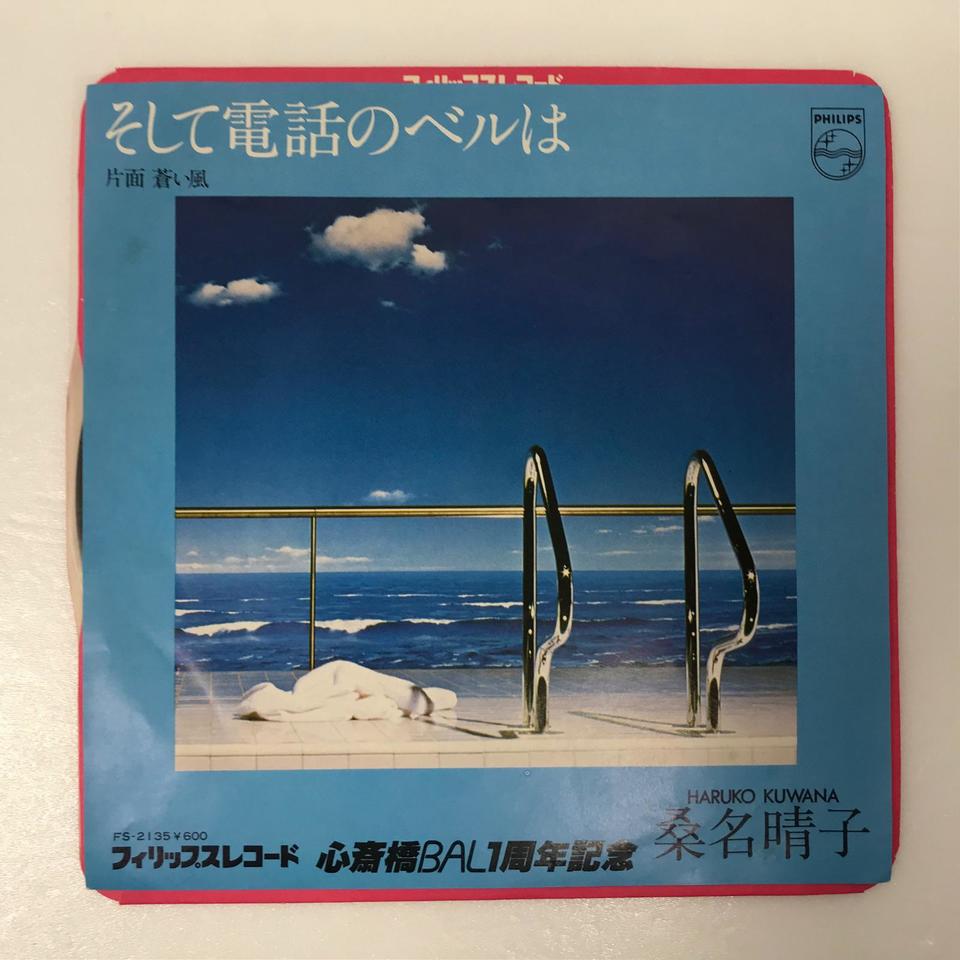 そして電話のベルは」「蒼い風」/桑名晴子 桑名晴子 - 中古