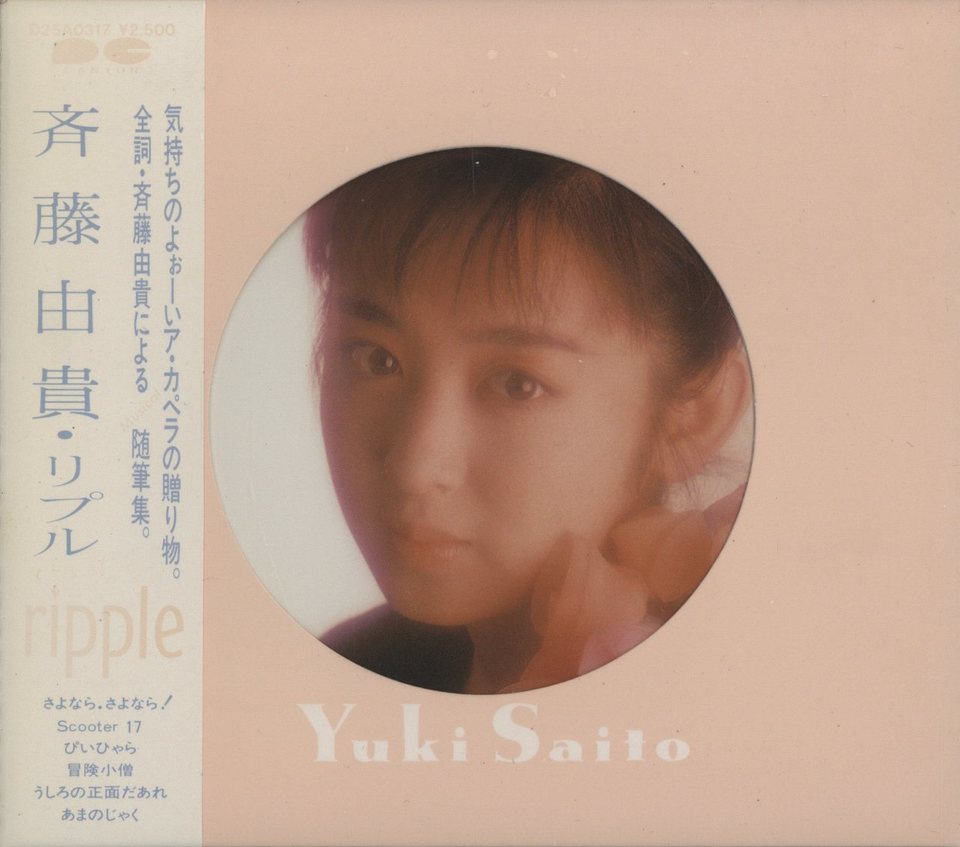 斉藤由貴 CDシングル 9枚 中古 RIPPLE/斉藤由貴 斉藤由貴 - 中古オーディオ 高価買取・販売