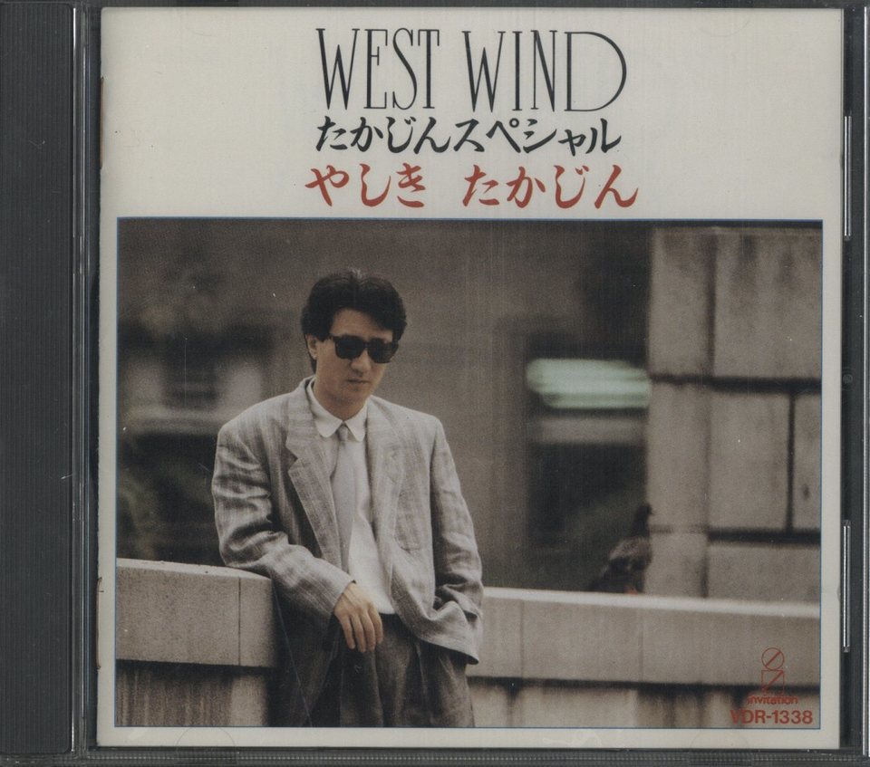 West Wind たかじんスペシャル やしきたかじん やしきたかじん 中古オーディオ 高価買取 販売 ハイファイ堂