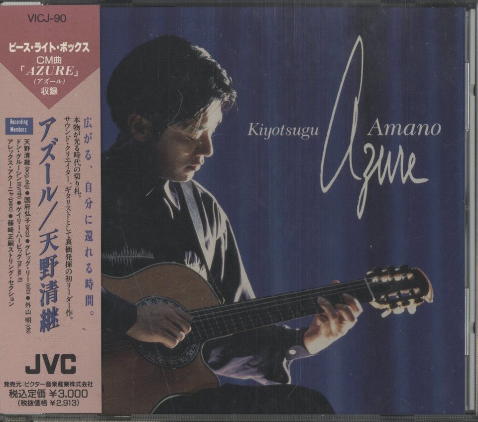 AZURE/KIYOTSUGU AMANO 天野清継 - 中古オーディオ 高価買取