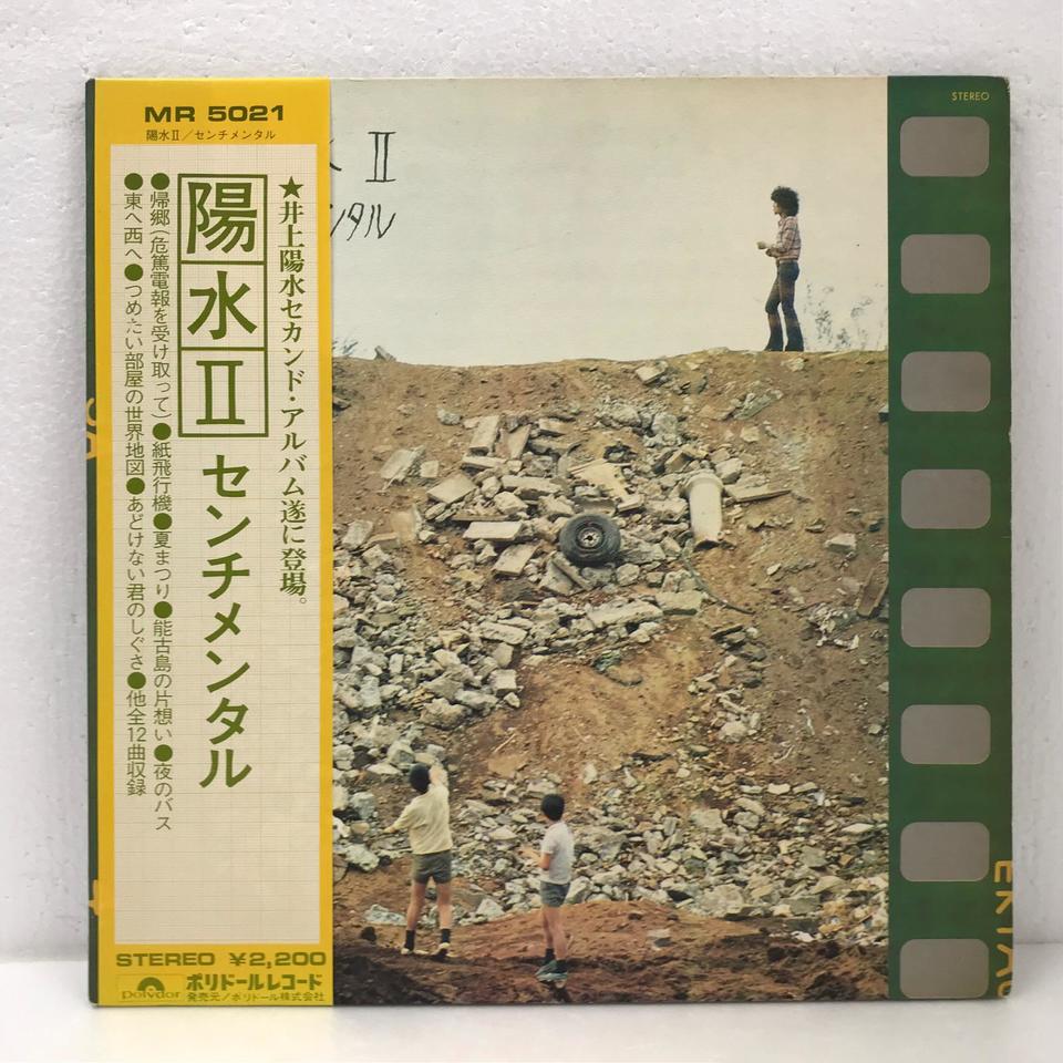 陽水II/センチメンタル/井上陽水 井上陽水 - 中古オーディオ 高価買取