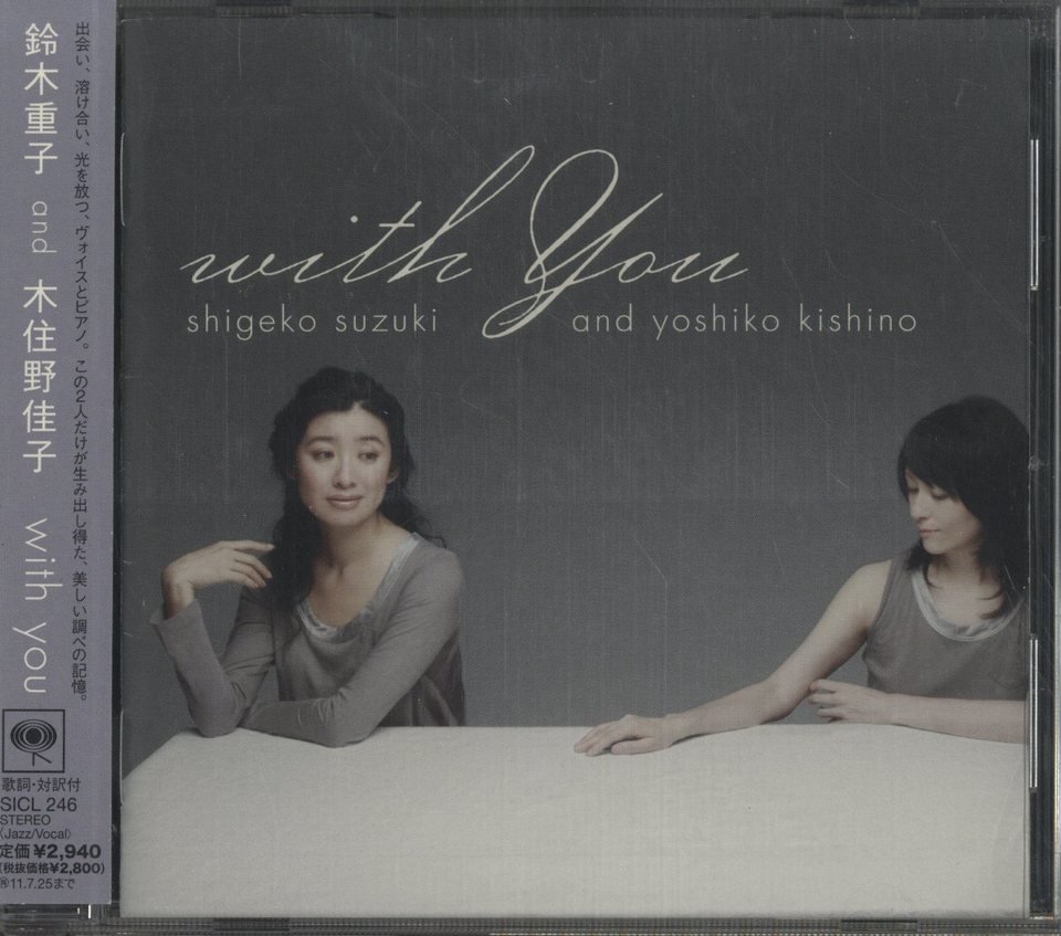 WITH YOU/SHIGEKO SUZUKI AND YOSHIKO KISHINO 鈴木重子/木住野佳子