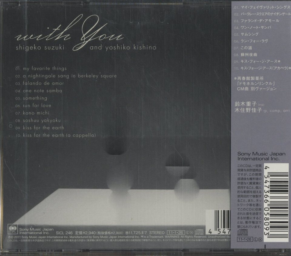 WITH YOU/SHIGEKO SUZUKI AND YOSHIKO KISHINO 鈴木重子/木住野佳子