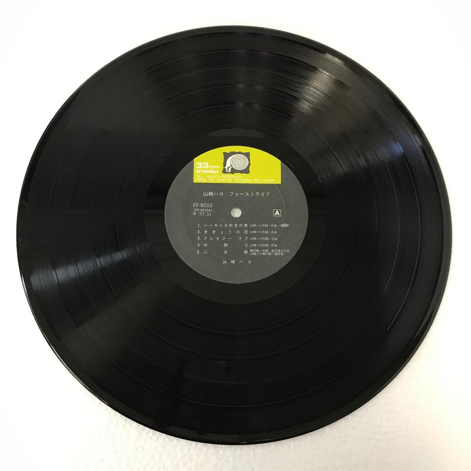 ファースト・ライブ/山崎ハコ 山崎ハコ - 中古オーディオ 高価買取