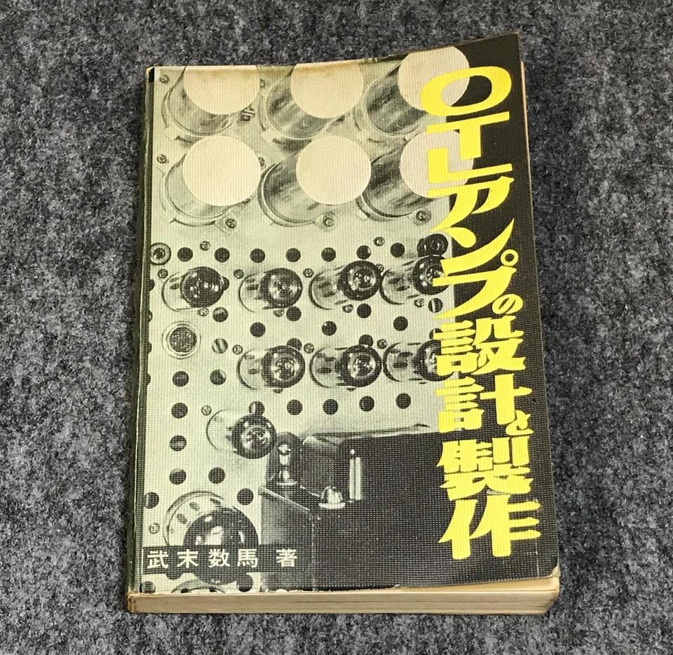 OTLアンプの設計と製作 ラジオ技術社 - 中古オーディオ 高価買取・販売