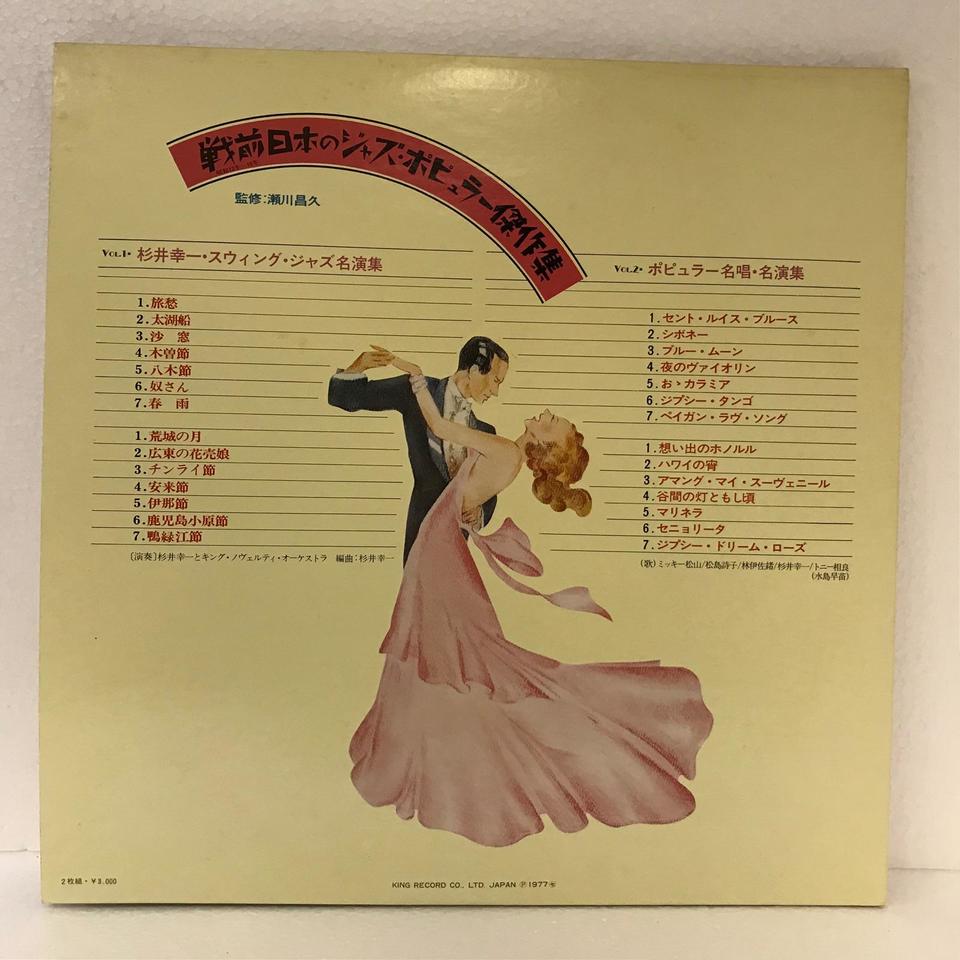 戦前日本のジャズ・ポピュラー傑作集 杉井幸一 - 中古オーディオ 高価