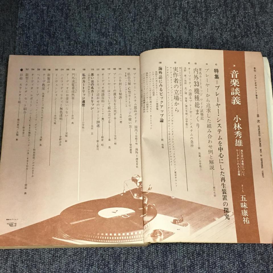 ステレオサウンド ７冊 Stereo Sound ONLINE - Stereo Sound ONLINE