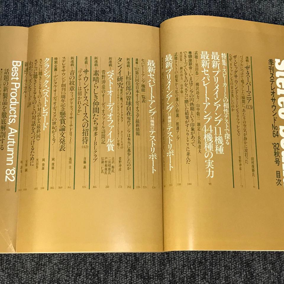 STEREO SOUND NO.064 1982 AUTUMN/ステレオサウンド 64号 - HiFi-Do