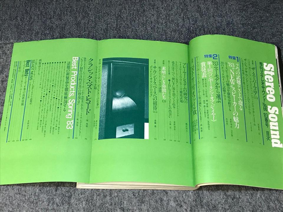 STEREO SOUND NO.066 1983 SPRING/ステレオサウンド 66号 - 中古