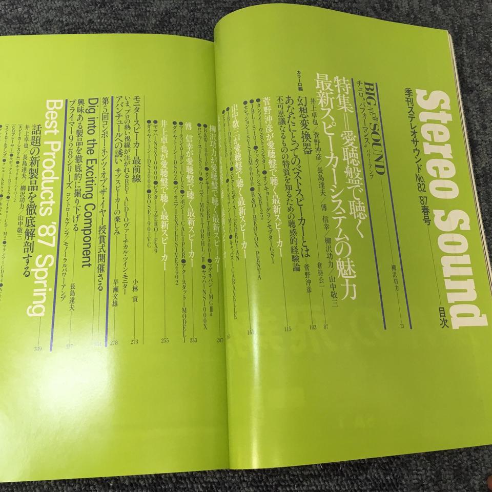 STEREO SOUND NO.082 1987 SPRING/ステレオサウンド 82号 - 中古
