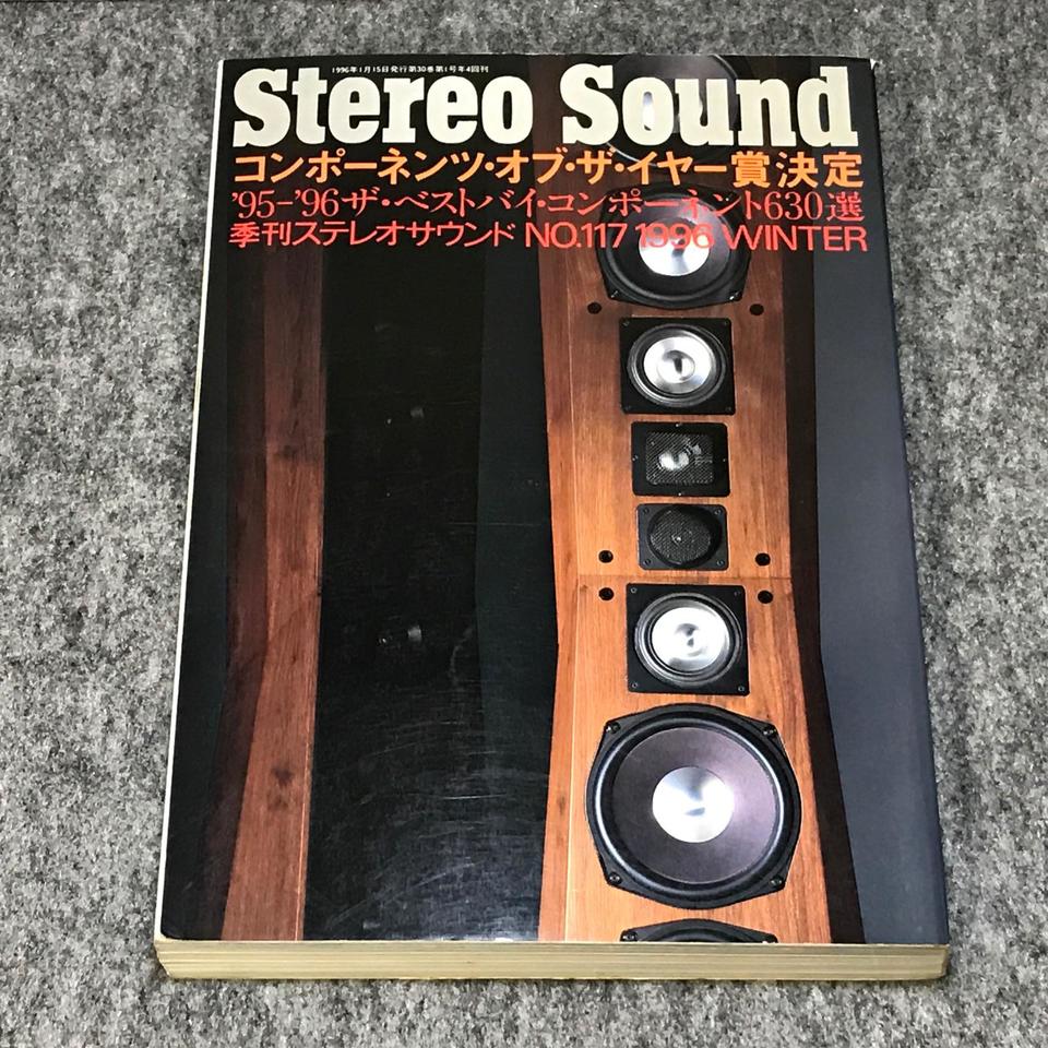 STEREO SOUND NO.117 1996 WINTER - 中古オーディオ 高価買取・販売
